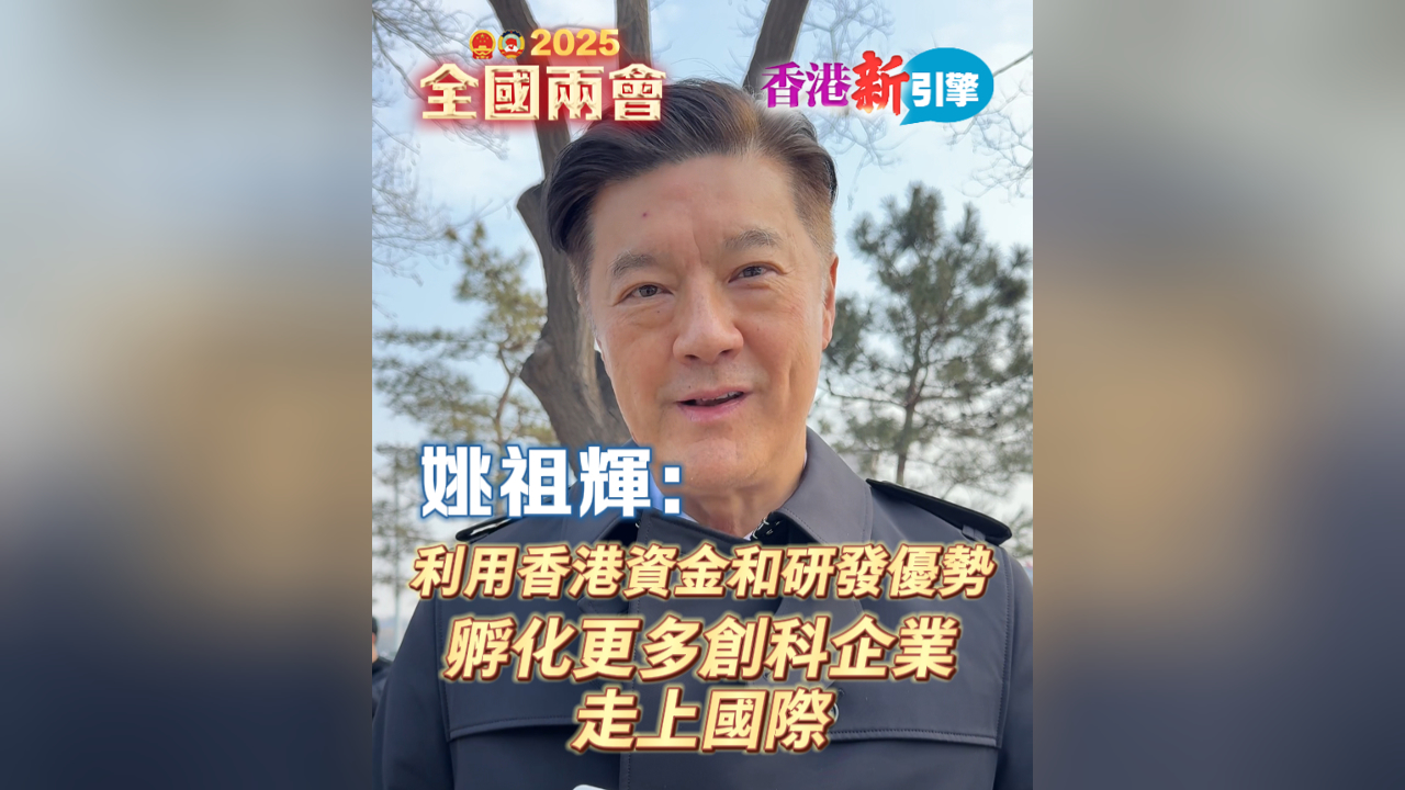 有片丨【香港新引擎】姚祖輝：利用香港資金和研發優勢 孵化更多創科企業走上國際