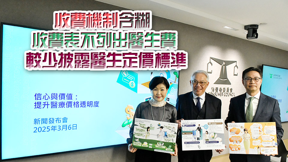 研究指不同私家醫院收費差距甚大 消委會促改善價目透明度