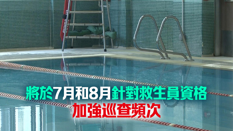 食環署：今年泳季起私人泳池持牌人聘用救生員前須核對資格