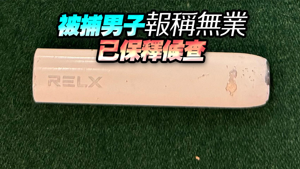 海關羅湖口岸拘捕20歲男子 涉管有含太空油毒品電子煙