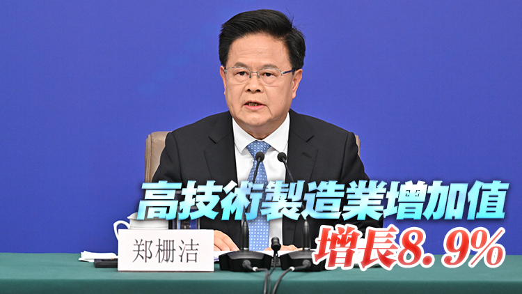 兩會經濟主題記者會丨2024年「三新」經濟增加值佔GDP比重超過18%