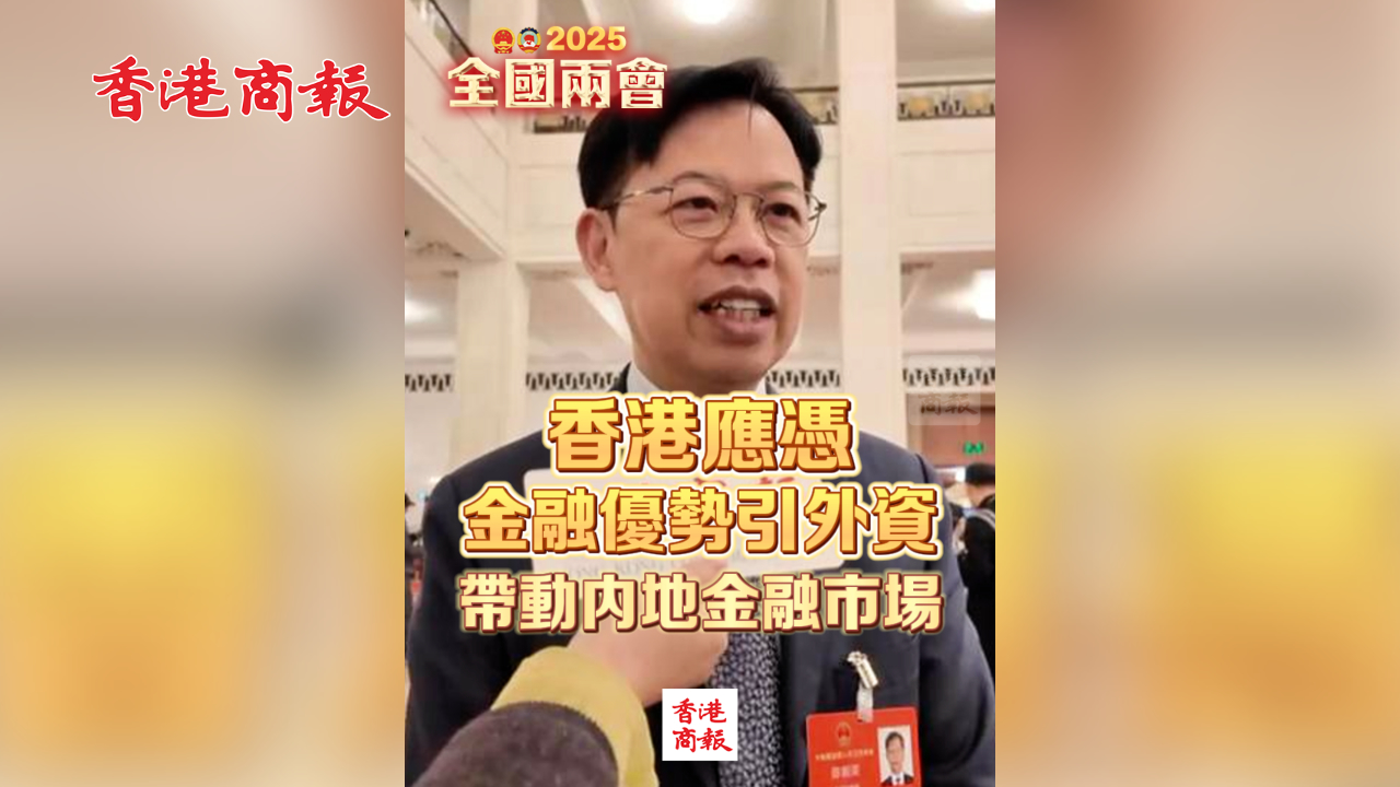 有片丨陳振英：香港應憑金融優勢引外資 帶動內地金融市場