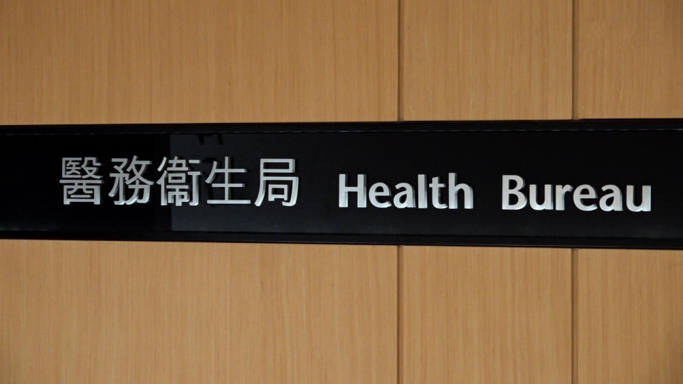 醫衛局：提升私營醫療收費透明度立法 將參考消委會報告