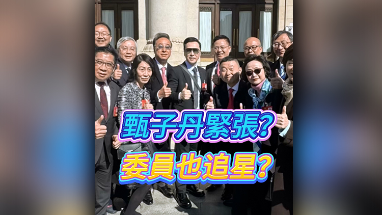 有片 | 甄子丹緊張？委員也追星？