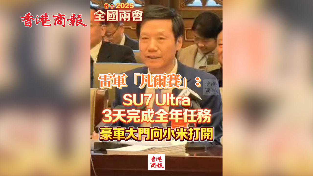 有片丨雷軍「凡爾賽」：SU7 Ultra 3天完成全年任務 豪車大門向小米打開