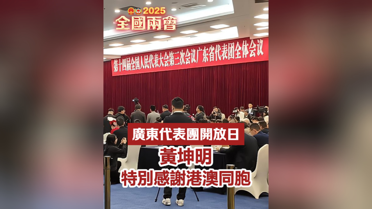 有片丨廣東代表團開放日 黃坤明特別感謝港澳同胞