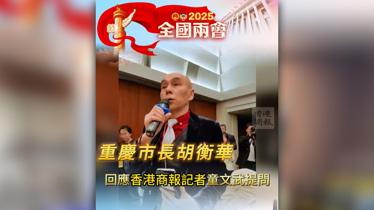 有片 | 重慶市長胡衡華回應香港商報記者童文武提問