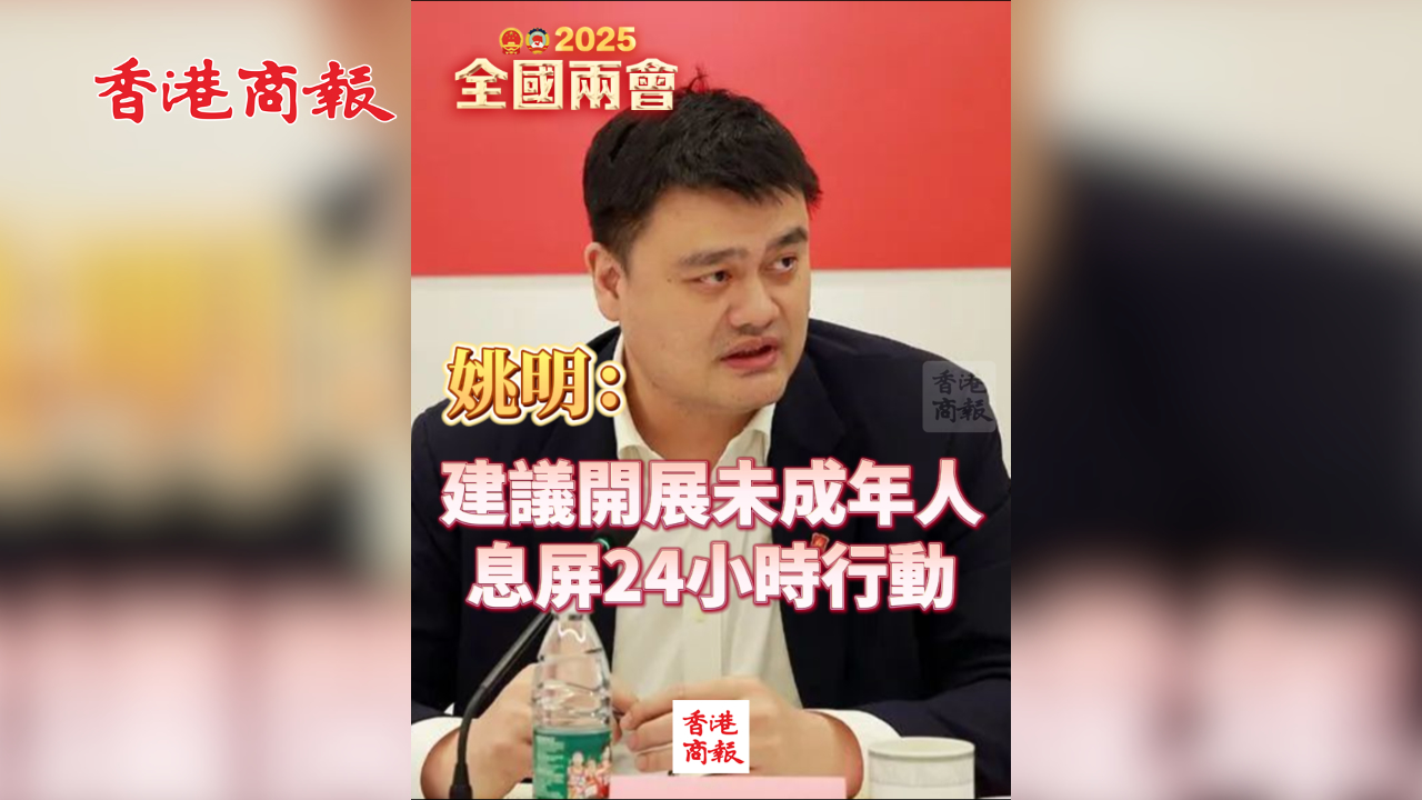 有片丨姚明：建議開展未成年人息屏24小時行動