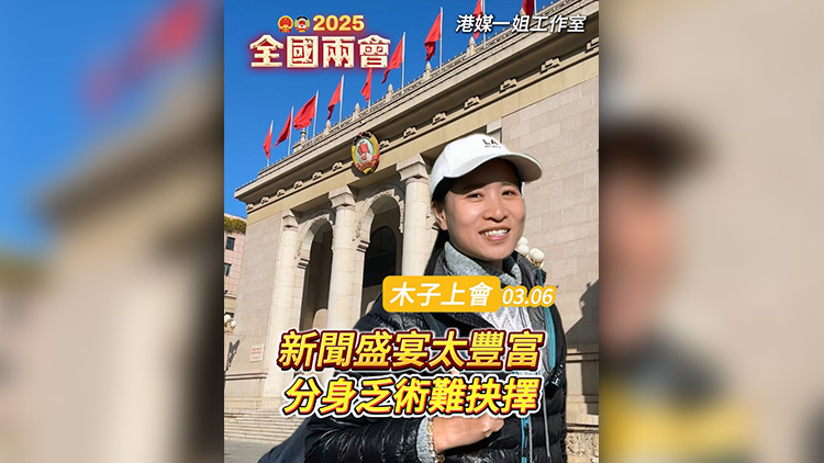 有片 | 【木子上會】新聞盛宴太豐富 分身乏術難抉擇