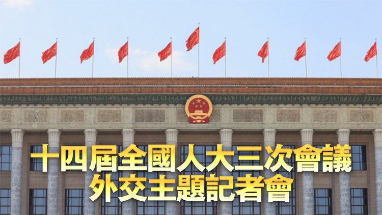 直播回顧 | 十四屆全國人大三次會議外交主題記者會