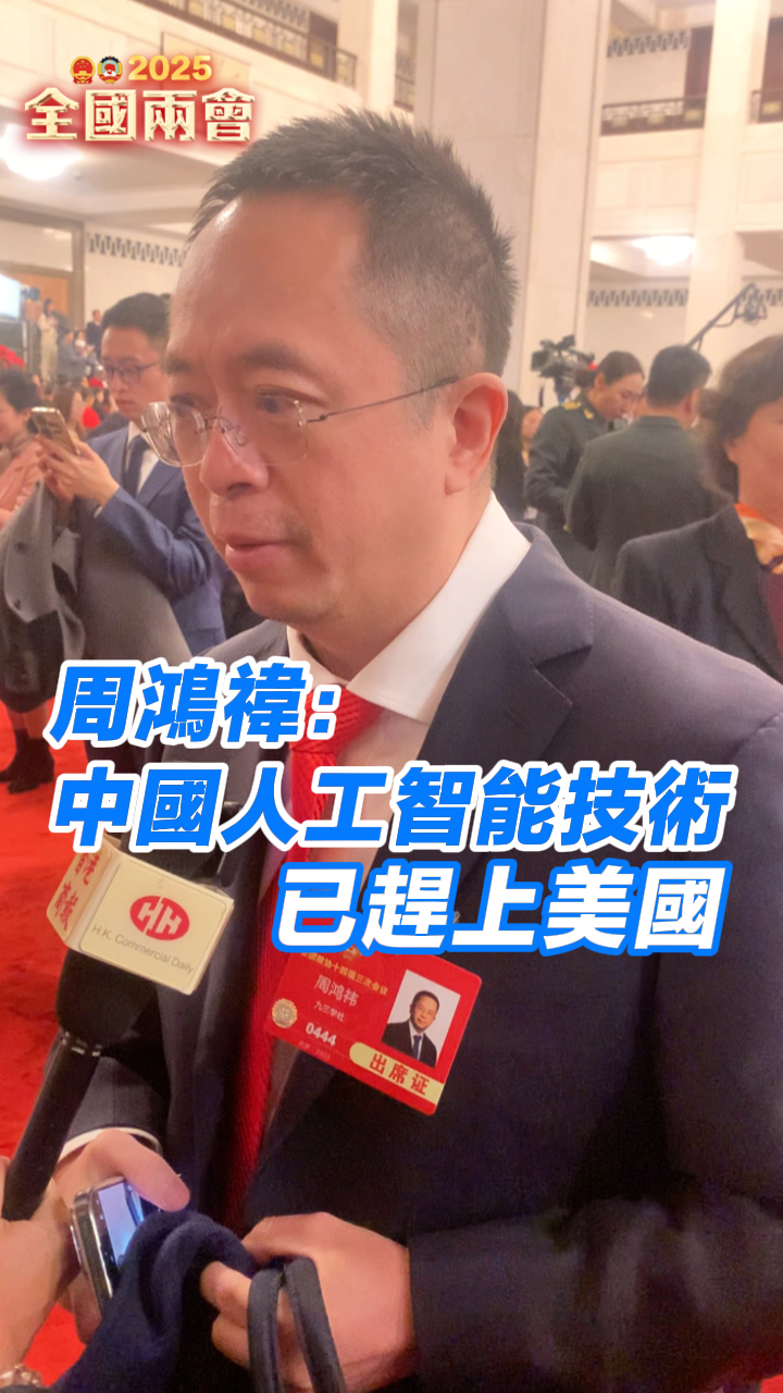 有片丨周鴻禕：中國人工智能技術已趕上美國