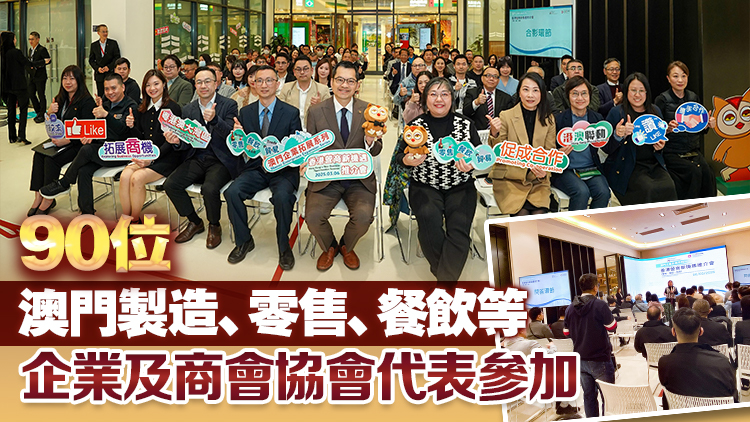 港澳合辦投資推介會 鼓勵澳門企業藉香港優勢拓展海外業務