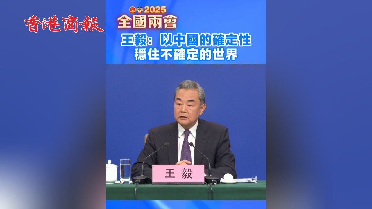有片丨王毅：以中國的確定性穩住不確定的世界