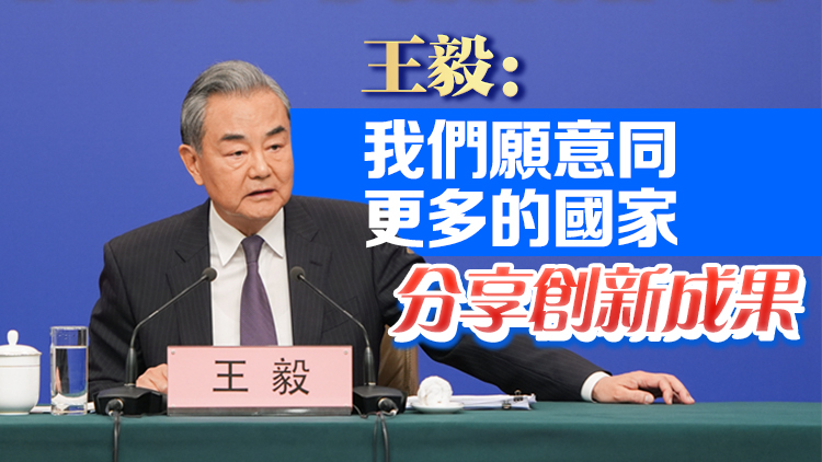 外交主題記者會 | 王毅用哪吒比喻中國科技創新