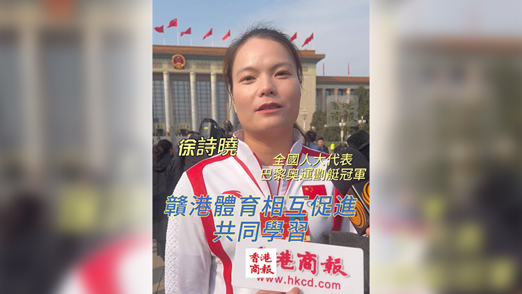 有片 | 徐詩曉：贛港兩地體育相互促進 共同學習