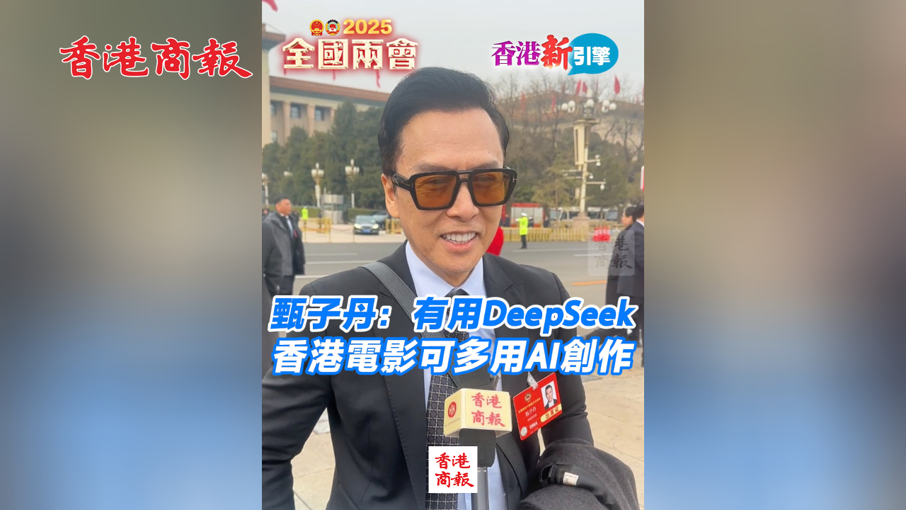 有片丨【香港新引擎】甄子丹：有用DeepSeek 香港電影可多用AI創作