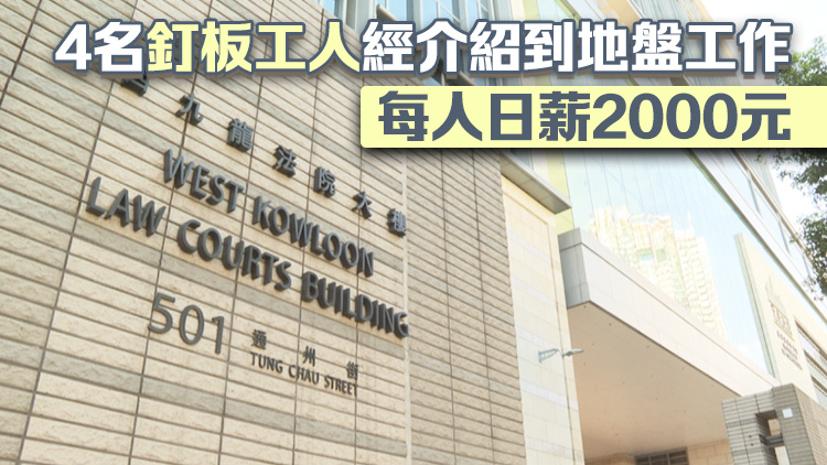 涉向竹篙灣社區隔離設施4名地盤工索賄收賄9.8萬 2人認罪3月26日判刑