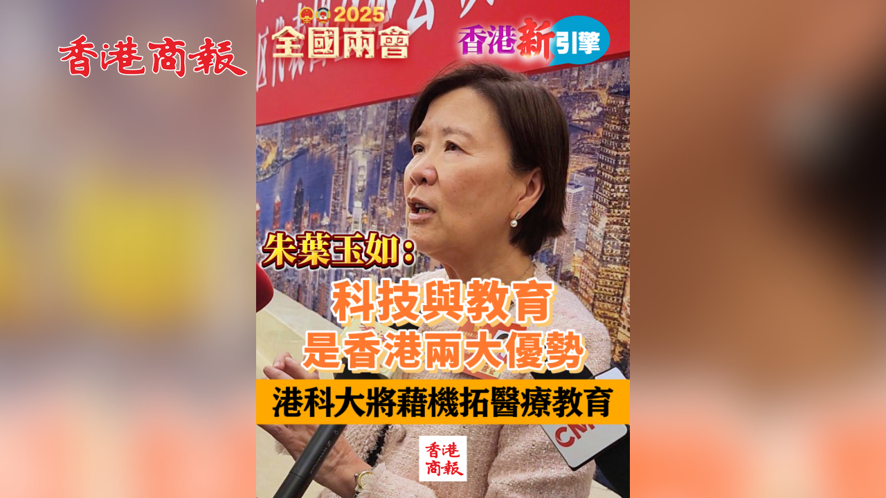 有片丨朱葉玉如：科技與教育是香港兩大優勢 港科大將藉機拓醫療教育