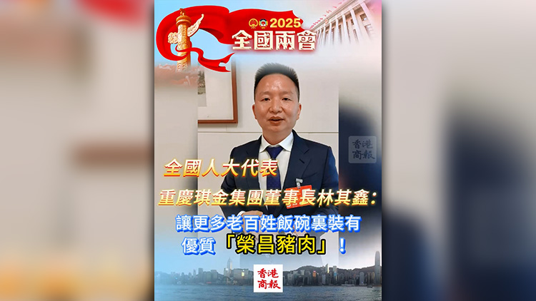 有片 | 全國人大代表林其鑫：讓更多老百姓飯碗裏裝有優質「榮昌豬肉」！