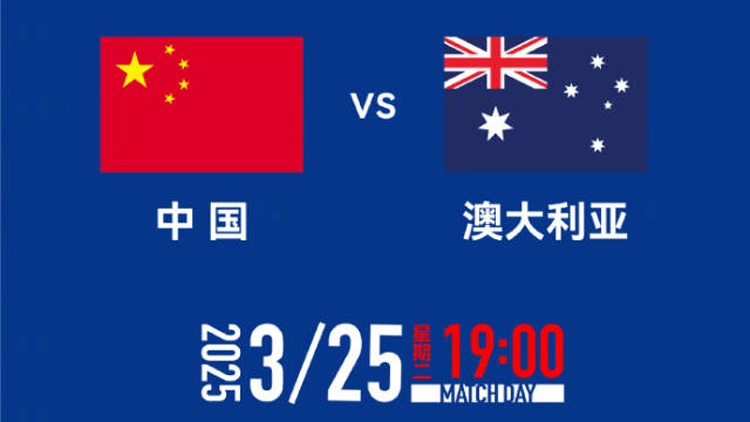 世預賽國足對陣澳大利亞門票6分鐘售罄 上座率將創紀錄