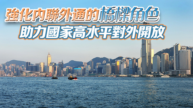 【港商時評】發揮獨特優勢 實現更好發展