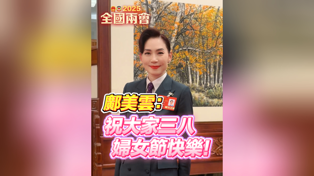 有片丨鄺美雲：祝大家婦女節快樂！