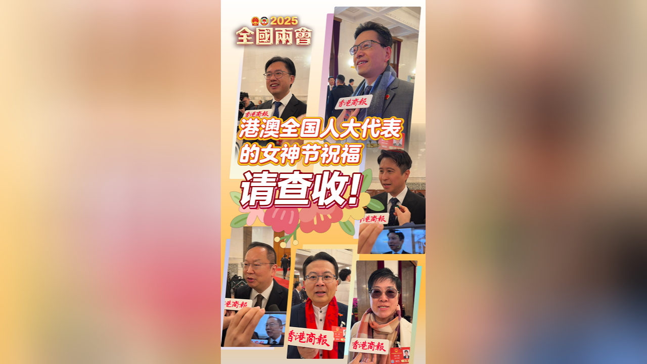 有片丨港澳全國人大代表的女神節祝福 請查收！