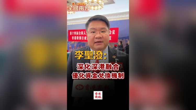 有片丨李聖潑：深化深港融合，優化資金兌換機制
