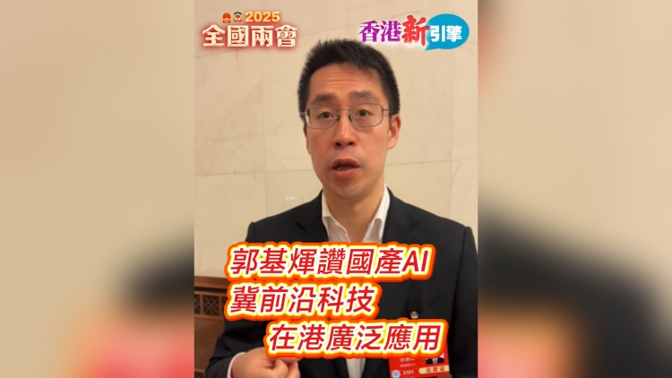 有片丨【香港新引擎】郭基煇讚國產AI 冀前沿科技在港廣泛應用