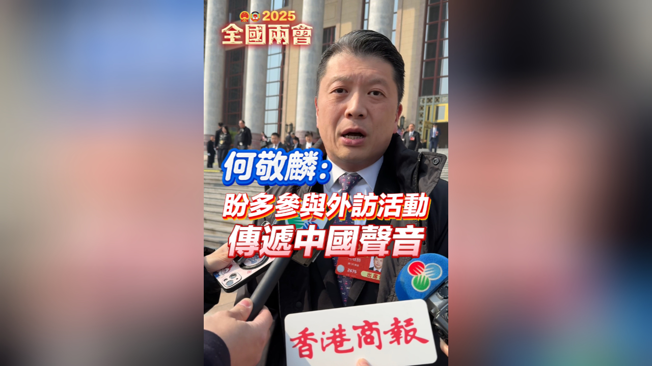 有片丨何敬麟：盼多參與外訪活動傳遞中國聲音