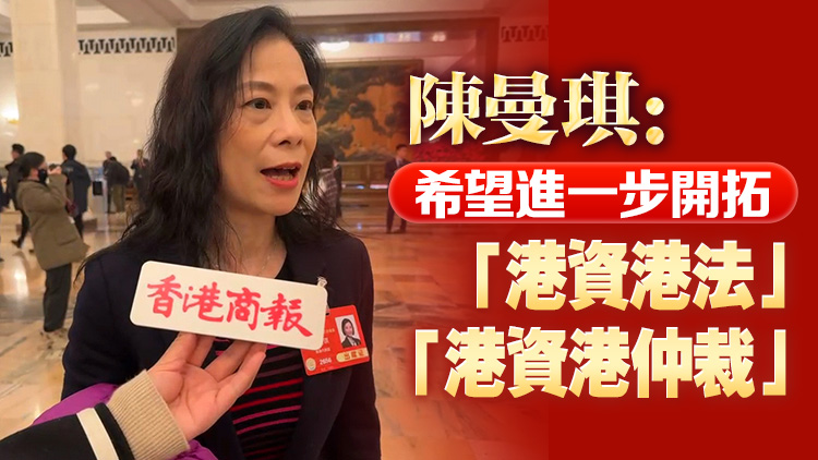 有片丨陳曼琪：希望進一步開拓「港資港法」「港資港仲裁」