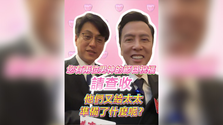 有片 |  香港商報送來兩位男神的節日祝福 請查收！他們又給太太準備了什麼呢？