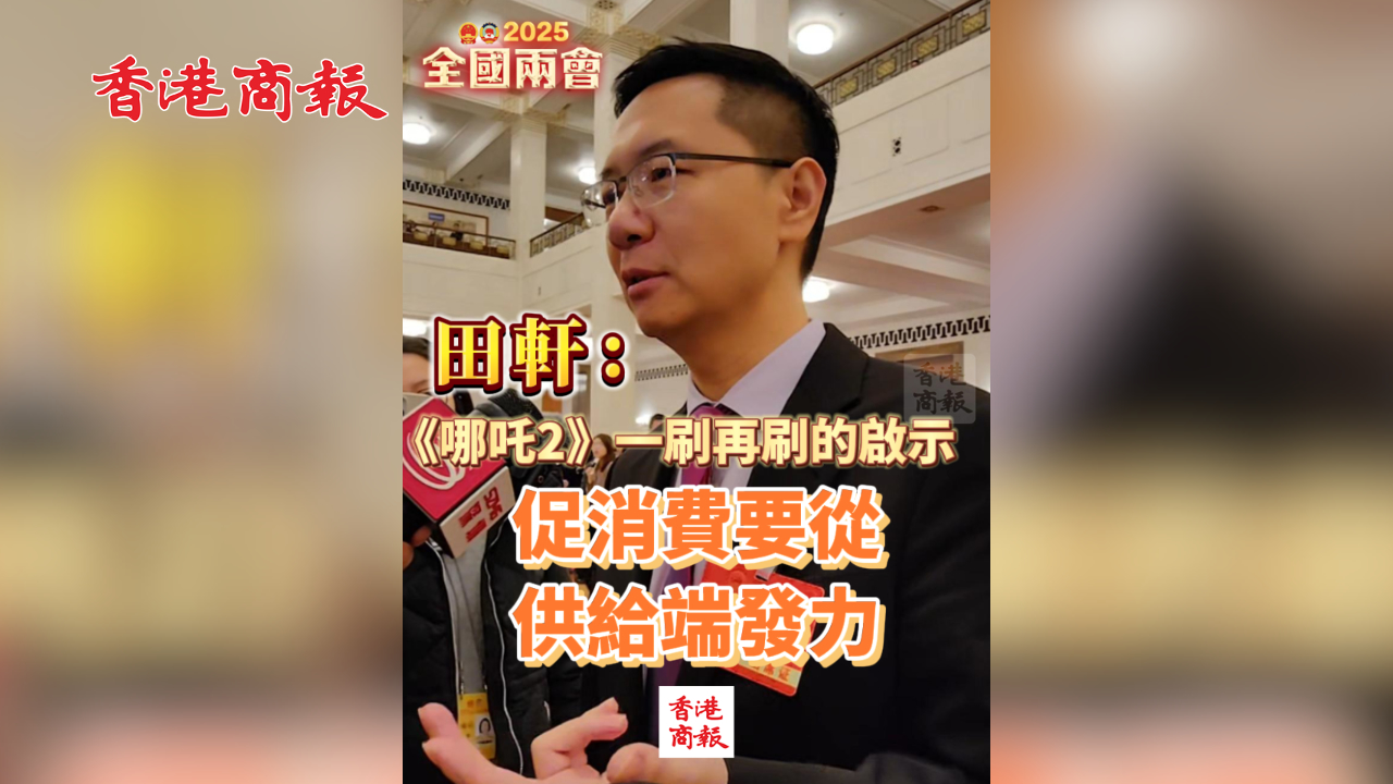 有片｜田軒：《哪吒2》一刷再刷的啟示 促消費要從供給端發力