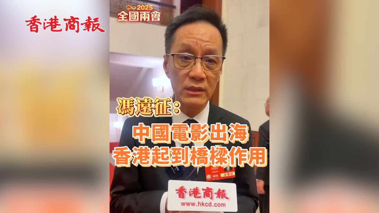 有片丨馮遠征：中國電影出海 香港起到橋樑作用