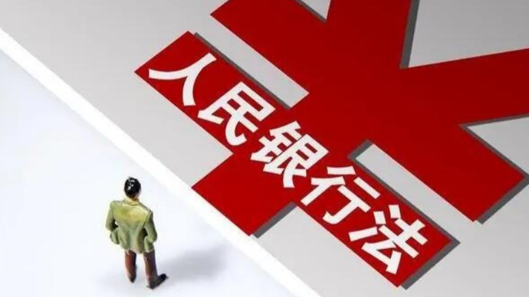 人大代表籲修訂《中國人民銀行法》 增提升人民幣國際儲備貨幣地位內容