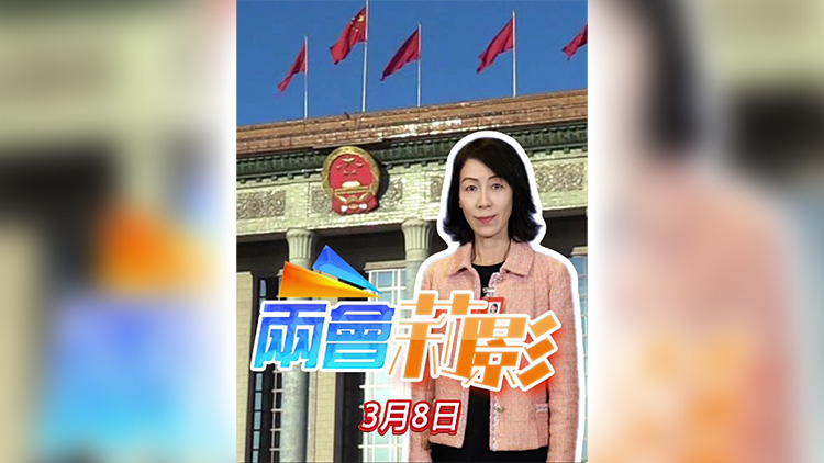 有片丨兩會莉影｜婦女節快樂！