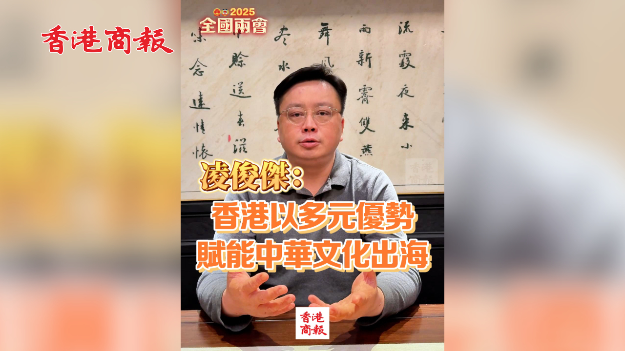 有片丨凌俊傑：香港以多元優勢賦能中華文化出海