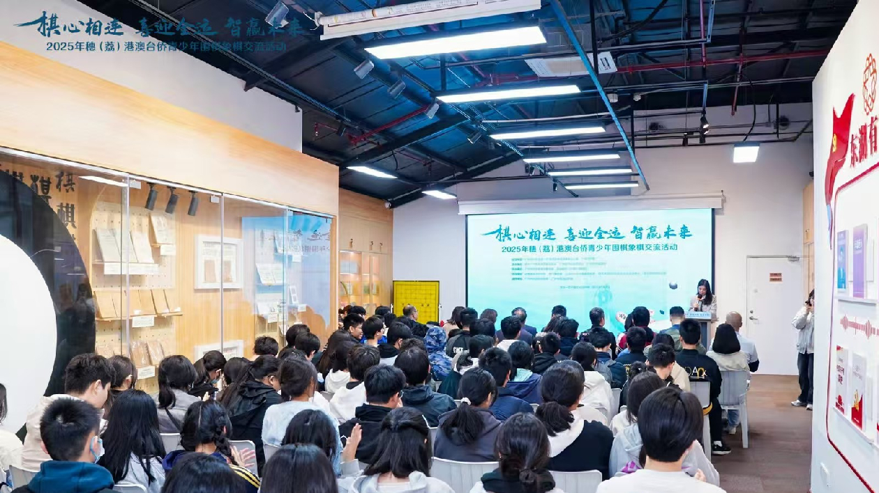 2025年穗（荔）港澳台僑青少年圍棋象棋交流活動在荔灣舉行