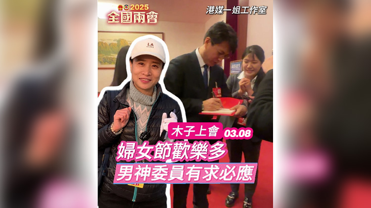 有片 |  【木子上會】兩會遇上婦女節歡樂多 男神委員有求必應