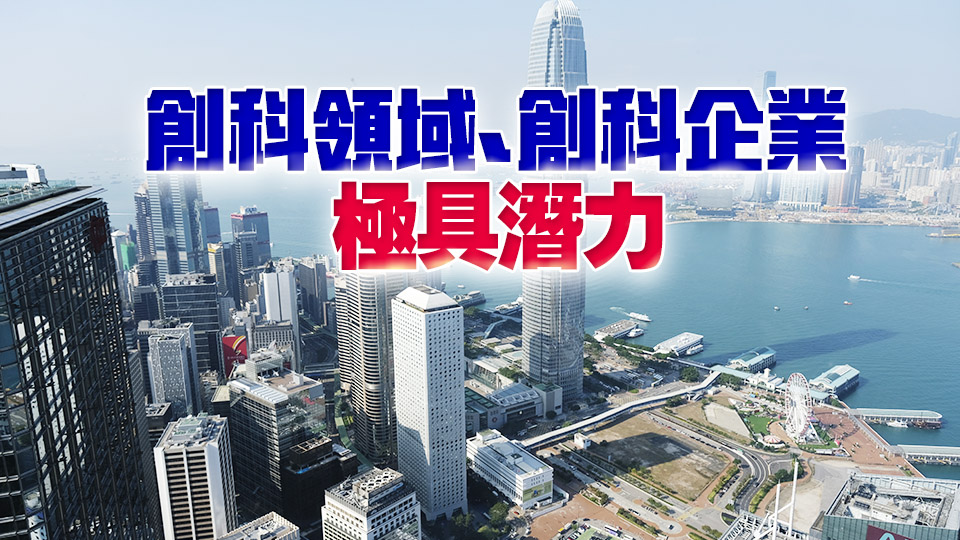 【香港新引擎】創新科技勢成香港新引擎 各界齊撐港府培育發展新產業新賽道