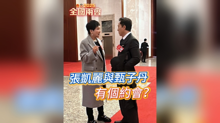 有片丨張凱麗與甄子丹有個約會？