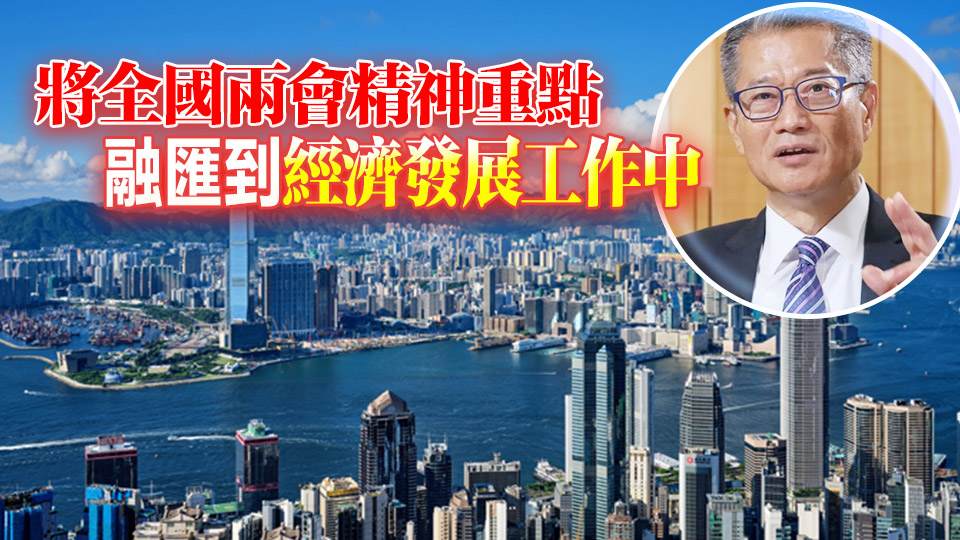 陳茂波：港須三方面加速推進發展 讓「一國兩制」優勢更亮眼