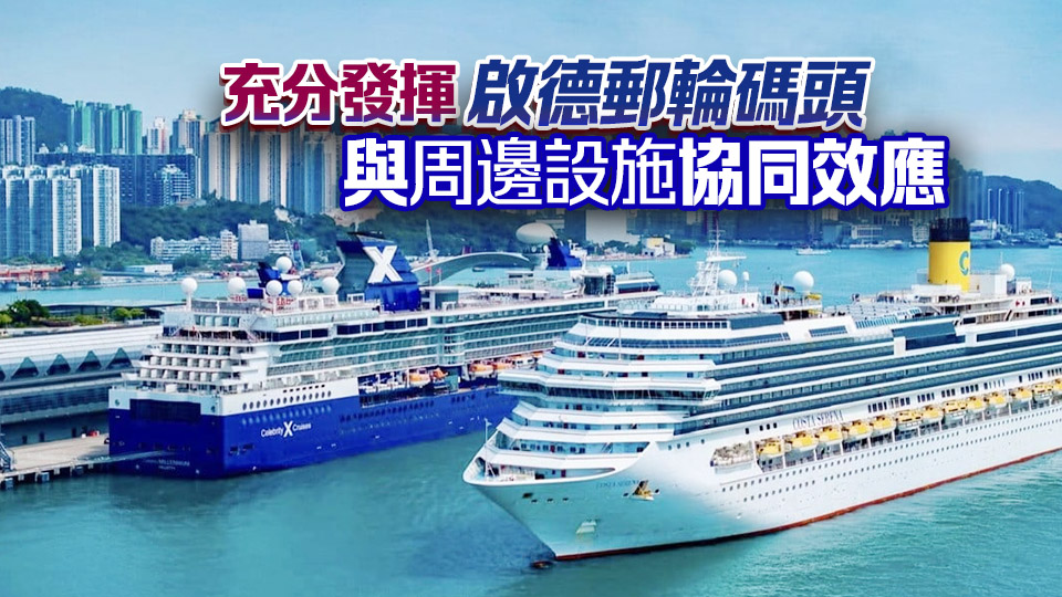 17艘大型郵輪本月泊港 羅淑佩：會安排旅客參加啟德體育園等行程