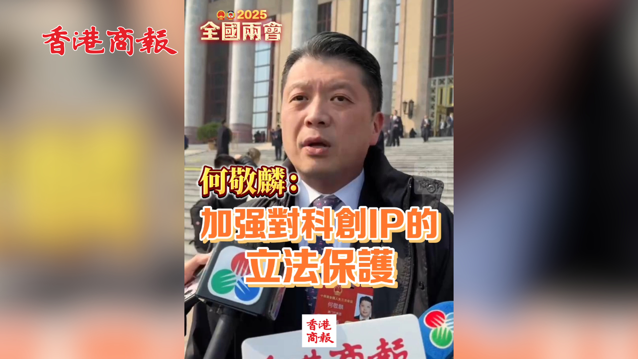 有片丨何敬麟：加強對科創IP的立法保護