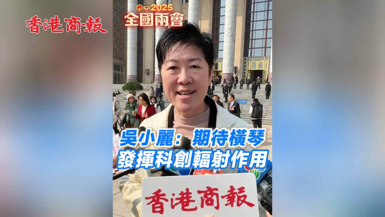 有片丨吳小麗：期待橫琴發揮科創輻射作用