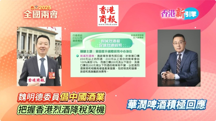 有片｜【香港新引擎】魏明德委員倡中國酒業把握香港烈酒降稅契機 華潤啤酒積極回應