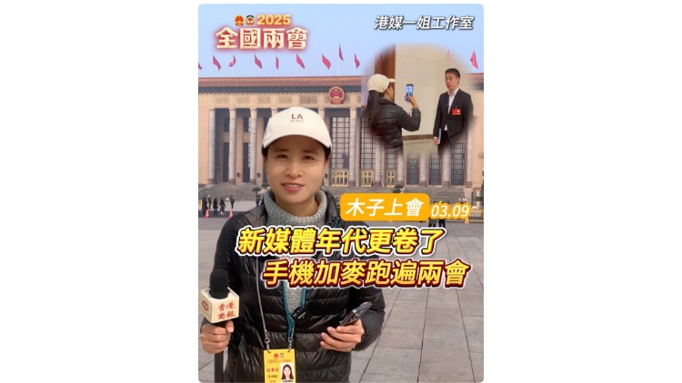 有片｜【木子上會】新媒體時代更卷了 手機加麥跑遍兩會