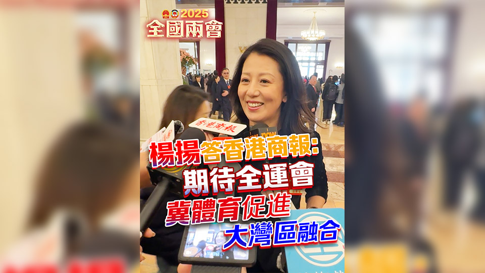 有片丨楊揚答香港商報：期待全運會 冀體育促進大灣區融合