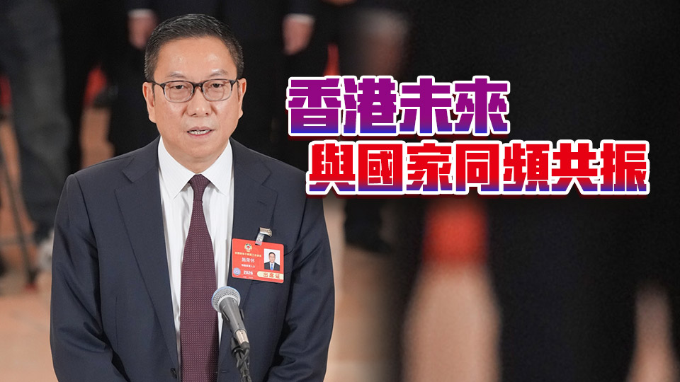 全國兩會 | 施榮懷：香港國際金融航運中心地位得益於國家改革開放