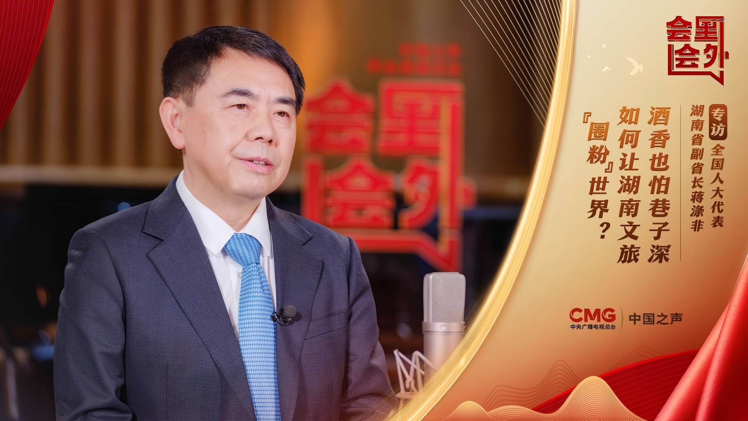 會裏會外丨蔣滌非：酒香也怕巷子深，如何讓湖南文旅「圈粉」世界？